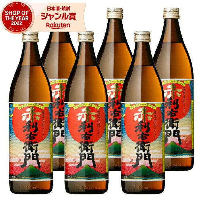 【 父の日 早割 クーポンあり】 芋焼酎 セット 赤利右衛門 あかりえもん 25度 900ml×6本 指宿酒造 いも焼酎 鹿児島 焼酎 酒 お酒 ギフト 父の日 退職祝 お祝い 宅飲み 家飲み