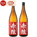 赤猿 あかざる 25度 1800ml×2本 芋焼酎 セット 小正酒造 いも焼酎 鹿児島 焼酎 酒 お酒 ギフト 一升瓶 父の日 お中元 御中元 誕生日 内祝 お...