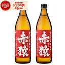 【最大300円OFFクーポン☆5/30(金)〜】 赤猿 あかざる 25度 900ml×2本 芋焼酎 セット 小正酒造 いも焼酎 鹿児島 焼酎 酒 お酒 ギフト ...