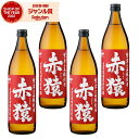 赤猿 あかざる 25度 900ml×4本 芋焼酎 セット 小正酒造 いも焼酎 鹿児島 焼酎 酒 お酒 ギフト 父の日 お中元 御中元 誕生日 内祝 お祝い 宅飲...