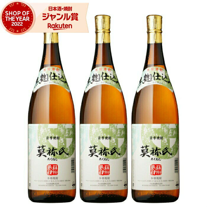 【2点ご購入で5％OFFクーポン配布】 芋焼酎 セット 莫祢氏 あくねし 25度 1800ml×3本 大石酒造 いも焼酎 鹿児島 焼酎 酒 お酒 ギフト 一升瓶 母の日 父の日 退職祝 お祝い 宅飲み 家飲み