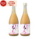 【300円OFFクーポン☆5/30(金)〜】 リキュール あらごし もも 8度 720ml×2本 梅乃宿酒造 酒 お酒 ギフト 父の日 誕生日 内祝 お祝い 宅...