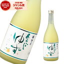 【最大100%ポイントバック☆当選確率1/2】 リキュール あらごし ゆず 8度 720ml 梅乃宿酒造 酒 お酒 ギフト 退職祝 母の日 父の日 誕生日 内祝...