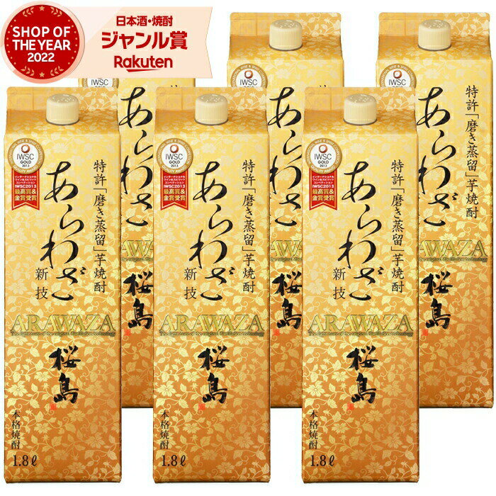 【2点ご購入で5％OFFクーポン配布】 芋焼酎 あらわざ桜島 25度 1800ml 紙パック ×6本 本坊酒造 いも焼酎 鹿児島 焼酎 酒 お酒 母の日 父の日 退職祝 お祝い 宅飲み 家飲み