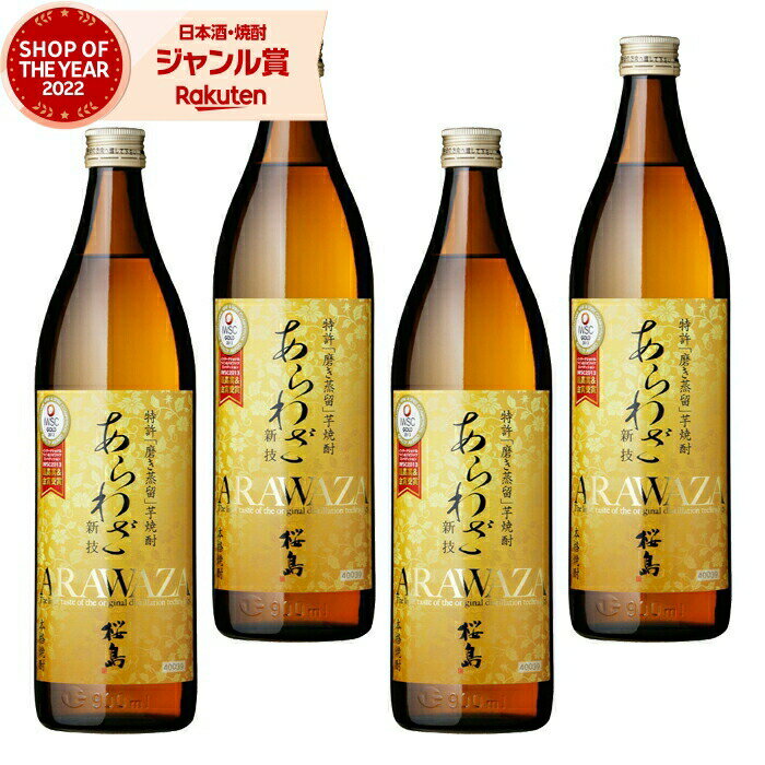 【 父の日 早割 クーポンあり】 芋焼酎 セット あらわざ桜島 25度 900ml×4本 本坊酒造 いも焼酎 鹿児島 焼酎 酒 お酒 ギフト 父の日 退職祝 お祝い 宅飲み 家飲み