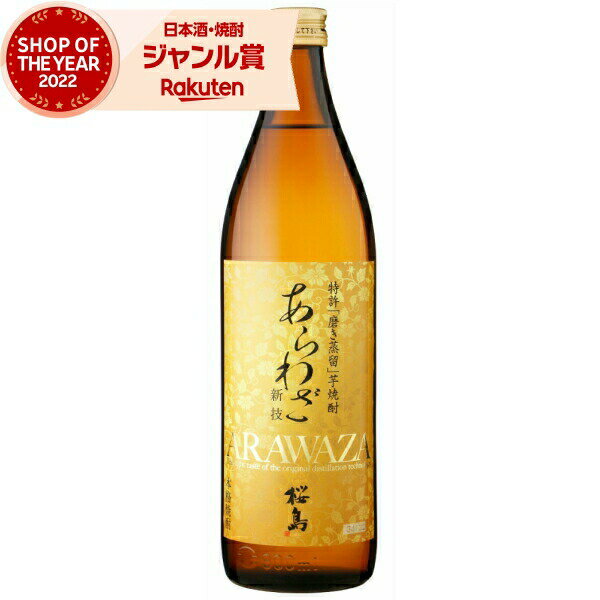 芋焼酎 あらわざ桜島 25度 900ml 本坊酒造 いも焼酎 鹿児島 焼酎 酒 お酒 ギフト 母の日 父の日 退職祝..