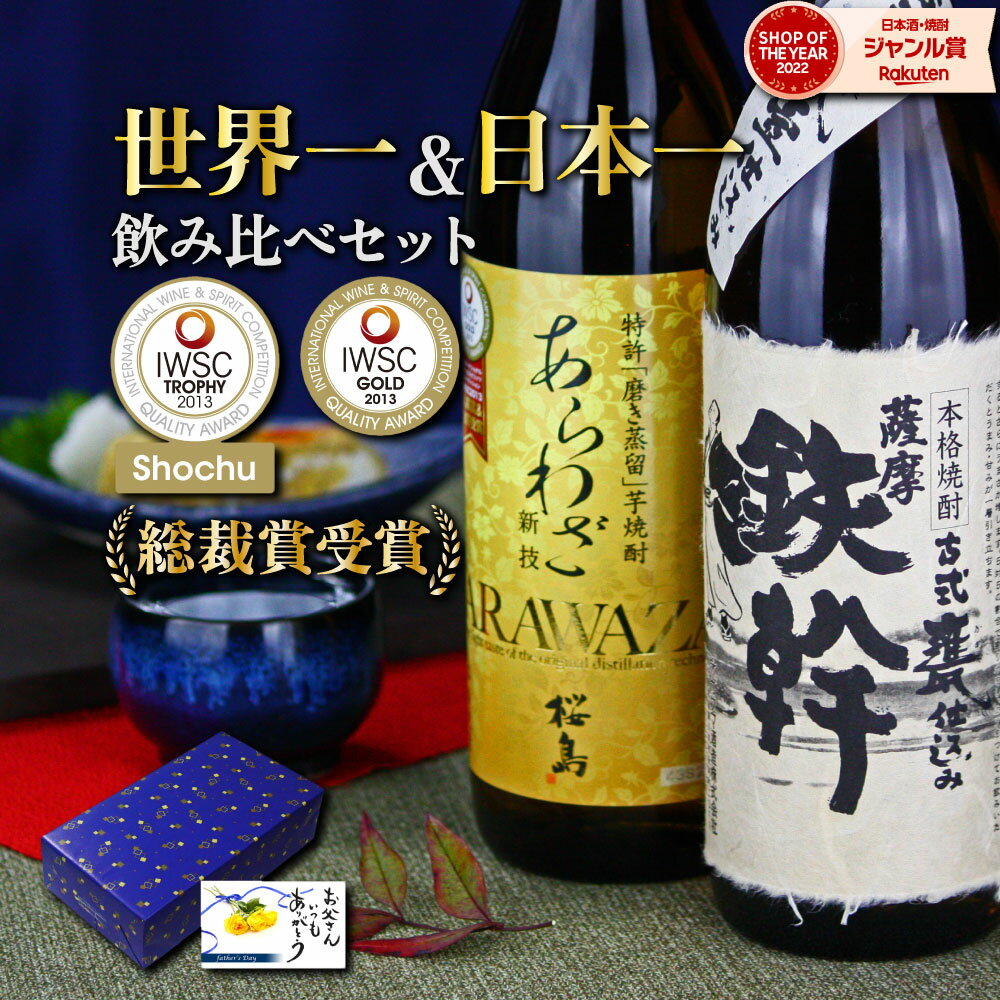 父の日 芋焼酎 世界一＆日本一 飲み比べセット 2本セット 