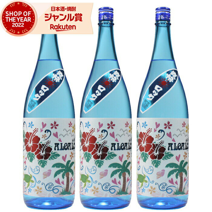 【ポイント5倍☆リピート購入で更に+1倍※要エントリー】 芋焼酎 セット ALOALO アロアロ 25度 1800ml×3本 鹿児島酒造 特約店限定 正規販売 季節限定 あろあろ いも焼酎 鹿児島 酒 お酒 ギフト 一升瓶 父の日 父の日ギフト 御中元 お祝い 宅飲み 家飲み