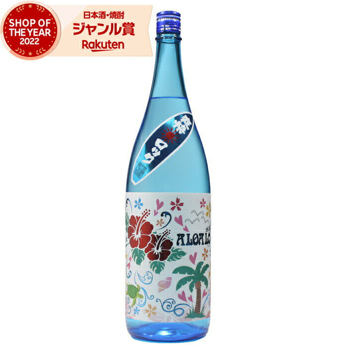 【ポイント5倍☆リピート購入で更に+1倍※要エントリー】 芋焼酎 ALOALO アロアロ 25度 1800ml 鹿児島酒造 特約店限定 正規販売 季節限定 あろあろ いも焼酎 鹿児島 酒 お酒 ギフト 一升瓶 父の日 父の日ギフト 御中元 お祝い 宅飲み 家飲み