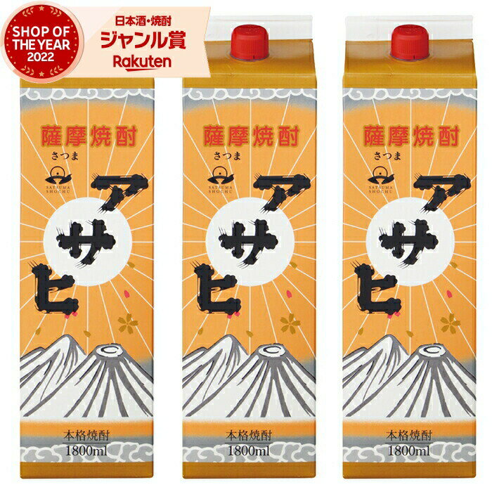 【 父の日 早割 クーポンあり】 芋焼酎 アサヒ 25度 1800ml 紙パック ×3本 日当山酒造 いも焼酎 鹿児島 焼酎 酒 お酒 父の日 退職祝 お祝い 宅飲み 家飲み