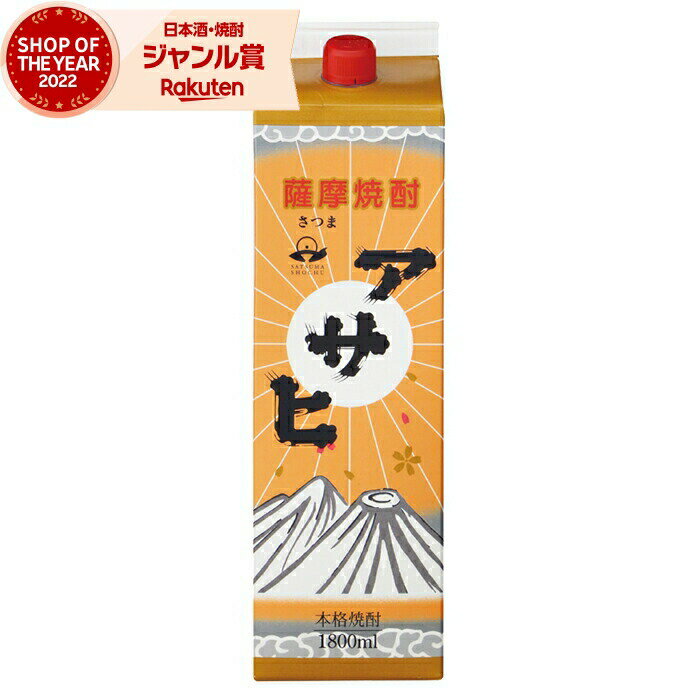 芋焼酎 アサヒ 25度 1800ml 紙パック 日当山酒造 いも焼酎 鹿児島 焼酎 酒 お酒 父の日 退職祝 お祝い 宅飲み 家飲み