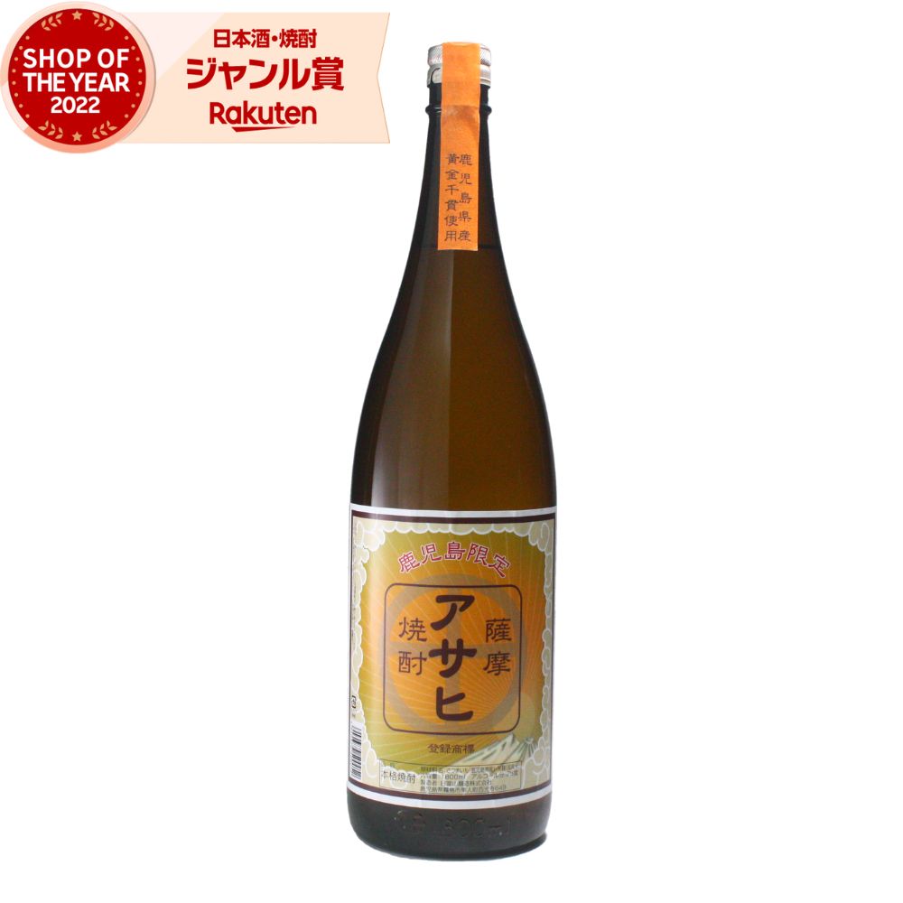 芋焼酎 鹿児島限定 アサヒ 25度 1800ml 日当山酒造 いも焼酎 鹿児島 焼酎 酒 お酒 ギフト 一升瓶 父の日 父の日ギフト 御中元 お祝い 宅飲み 家飲み