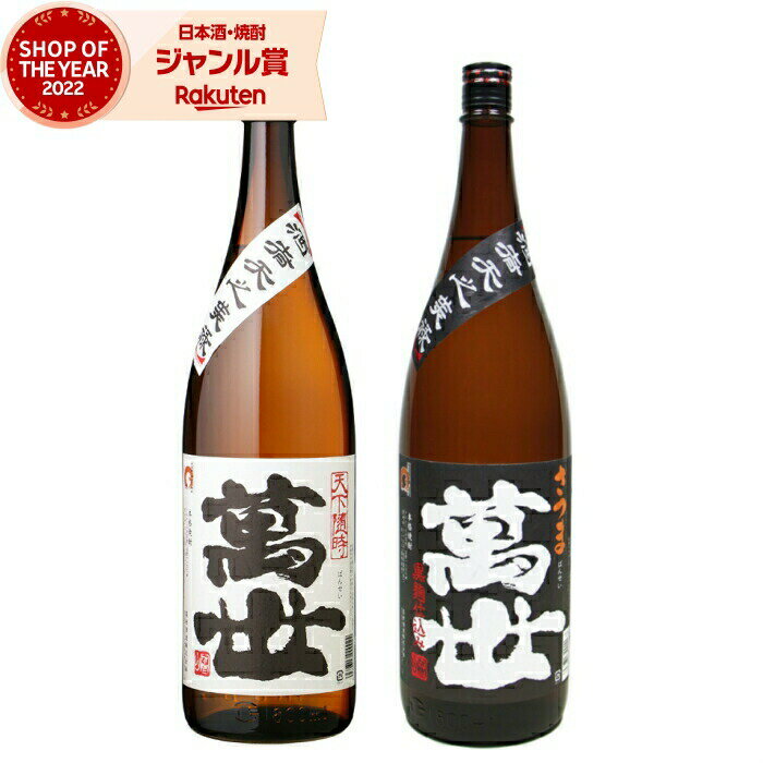楽天焼酎 飲み比べ ギフト 酒舗三浦屋【エントリーで最大P5倍】 芋焼酎 ギフト 飲み比べセット 萬世 萬世黒 ばんせい 25度 1800ml 各1本（計2本） 萬世酒造 いも焼酎 セット 鹿児島 焼酎 酒 お酒 一升瓶 父の日 お中元 御中元 誕生日 内祝 お祝い 宅飲み 家飲み
