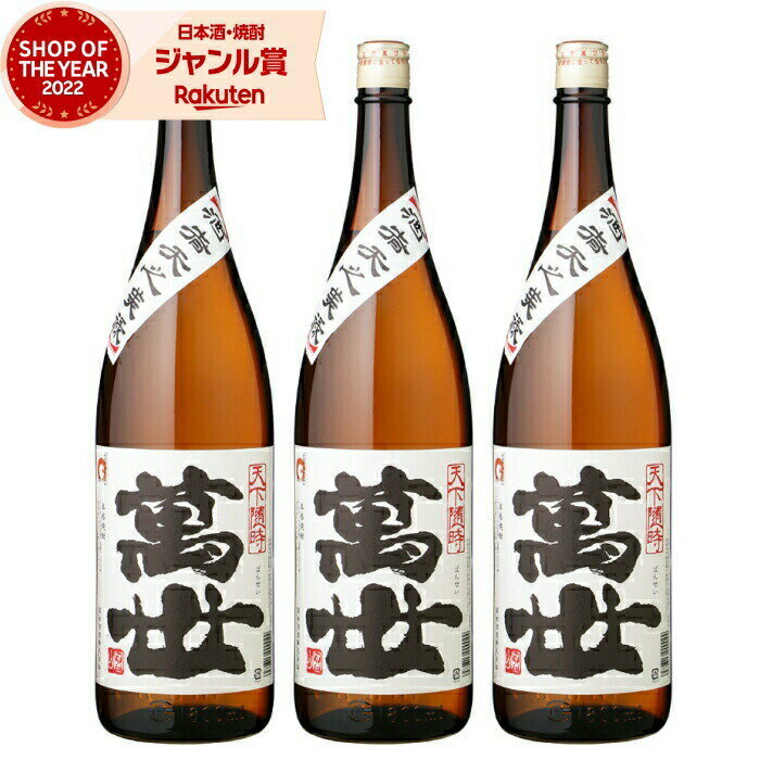 【 父の日 早割 クーポンあり】 芋焼酎 セット 萬世 ばんせい 25度 1800ml×3本 萬世酒造 いも焼酎 鹿児島 焼酎 酒 お酒 ギフト 一升瓶 父の日 退職祝 お祝い 宅飲み 家飲み