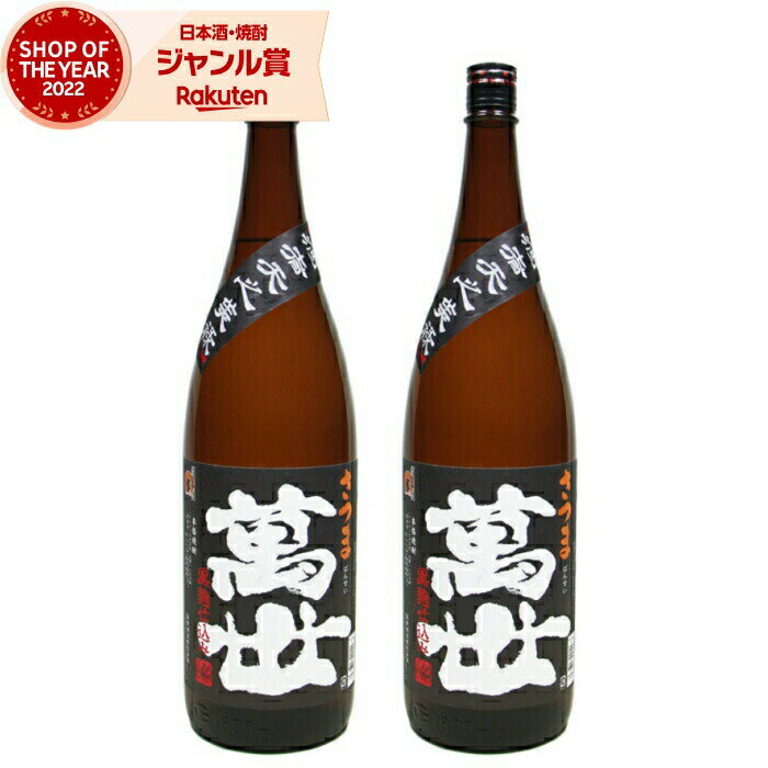 【2点ご購入で5％OFFクーポン配布】 芋焼酎 セット 萬世 黒麹 ばんせい 25度 1800ml×2本 萬世酒造 いも焼酎 鹿児島 焼酎 酒 お酒 ギフト 一升瓶 母の日 父の日 退職祝 お祝い 宅飲み 家飲み