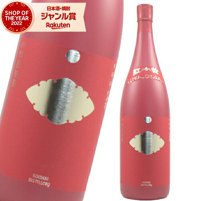 高級な焼酎 芋焼酎 紅小牧 べにこまき 30度 1800ml 小牧醸造 いも焼酎 鹿児島 焼酎 酒 お酒 ギフト 一升瓶 父の日 父の日ギフト お祝い 宅飲み 家飲み