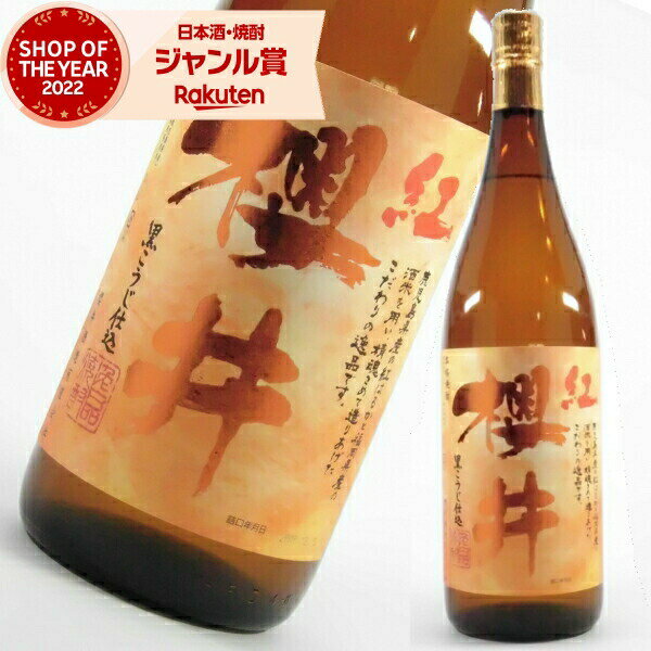 芋焼酎 焼酎 紅芋 芋 紅櫻井 べにさくらい 25度 1800ml 櫻井酒造 いも焼酎 鹿児島 酒 お酒 ギフト 一升瓶 母の日 父の日 退職祝 お祝い 宅飲み 家飲み