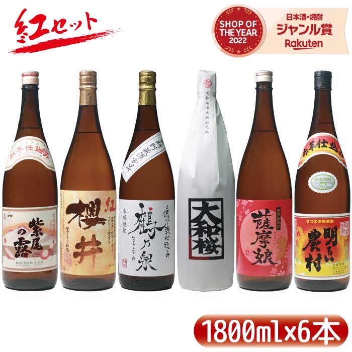 お酒飲み比べセット 【2点ご購入で5％OFFクーポン配布】 [紅セット] 芋焼酎 飲み比べ 紅芋焼酎 セット 1800ml 6本 いも焼酎 焼酎 紅櫻井 大和桜紅芋 手造り鶴乃泉 明るい農村紅 薩摩娘 紫尾の露紅 ギフト お酒 母の日 父の日 退職祝 お祝い 宅飲み 家飲み あす楽