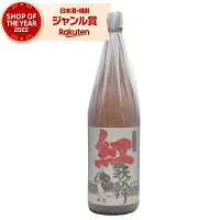 芋焼酎 紅鉄幹 べにてっかん 25度 1800ml オガタマ酒造 紅芋焼酎 いも焼酎 鹿児島 焼酎 酒 お酒 ギフト 一升瓶 母の日 父の日 退職祝 お祝い 宅飲み 家飲み