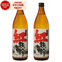 芋焼酎 セット 紅鉄幹 べにてっかん 25度 900ml×2本 オガタマ酒造 紅芋焼酎 セット いも焼酎 鹿児島 焼酎 酒 お酒 ギフト 母の日 父の日 退職祝 お祝い 宅飲み 家飲み