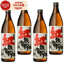 【300円OFFクーポン☆5/30(金)〜】 芋焼酎 セット 紅鉄幹 べにてっかん 25度 900ml×4本 オガタマ酒造 紅芋焼酎 セット いも焼酎 鹿児島 ...