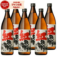 芋焼酎 セット 紅鉄幹 べにてっかん 25度 900ml×6本 オガタマ酒造 紅芋焼酎 セット いも焼酎 鹿児島 焼酎 酒 お酒 ギフト 母の日 父の日 退職祝 お祝い 宅飲み 家飲み