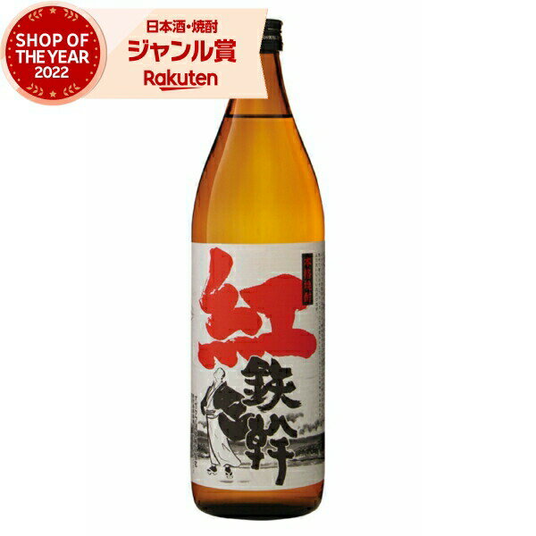 芋焼酎 紅鉄幹 べにてっかん 25度 900ml オガタマ酒造 紅芋焼酎 いも焼酎 鹿児島 焼酎 酒 お酒 ギフト ..