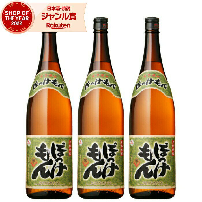 【最大全額Pバック☆当選確率2分の1＆ 父の日 早割 クーポンあり】 芋焼酎 セット ぼっけもん 25度 1800ml×3本 軸屋酒造 いも焼酎 鹿児島 焼酎 酒 お酒 ギフト 一升瓶 父の日 退職祝 お祝い 宅飲み 家飲み