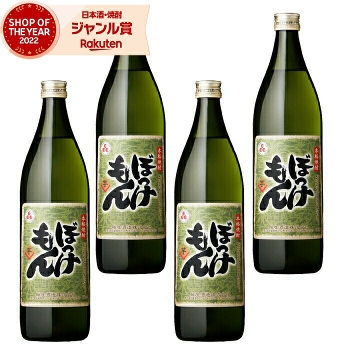 父の日 芋焼酎 セット ぼっけもん 25度 900ml×4本 軸屋酒造 いも焼酎 鹿児島 焼酎 酒 お酒 ギフト 父の日ギフト 御中元 お祝い 宅飲み 家飲み