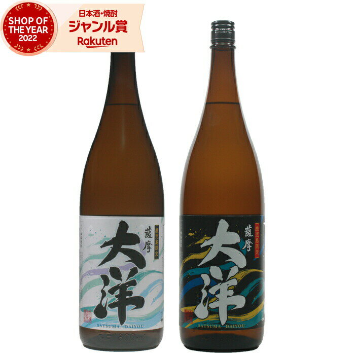 楽天焼酎 飲み比べ ギフト 酒舗三浦屋【エントリーで最大P5倍】 芋焼酎 飲み比べセット 薩摩大洋 大洋黒 さつまだいよう 25度 1800ml 各1本 （計2本） 大海酒造 いも焼酎 鹿児島 酒 お酒 ギフト 一升瓶 父の日 お中元 御中元 誕生日 内祝 お祝い 宅飲み 家飲み