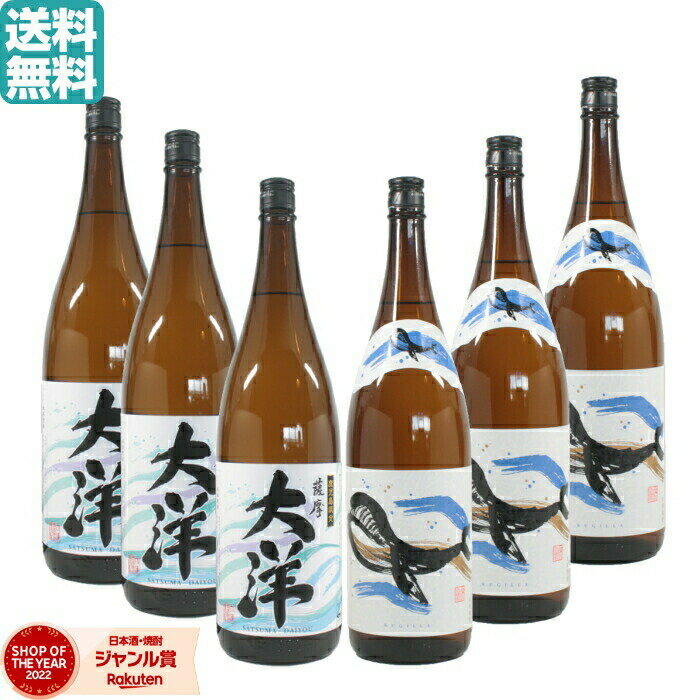 芋焼酎 飲み比べ 薩摩大洋1800ml×3本 くじらのボトル1800ml×3本 大海酒造 1800ml 6本入り いも焼酎 焼酎 ギフト お酒 焼酎セット 父の日 父の日ギフト お祝い 宅飲み 家飲み