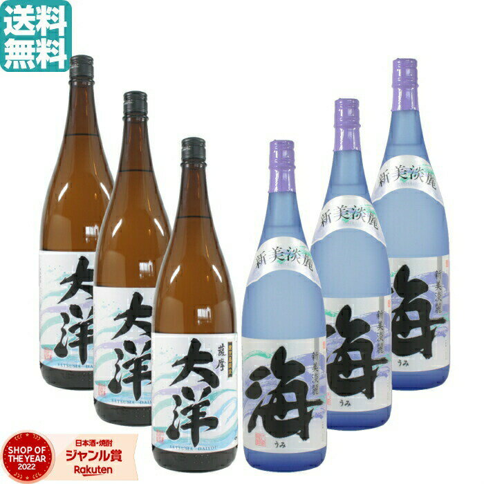 楽天薩摩焼酎の専門店 酒舗三浦屋【ポイント5倍☆リピート購入で更に+1倍※要エントリー】 芋焼酎 飲み比べ 大洋1800ml×3本 海1800ml×3本 大海酒造 1800ml 6本セット 送料無料 いも焼酎 焼酎 ギフト お酒 焼酎セット 父の日 父の日ギフト 御中元 お祝い 宅飲み 家飲み