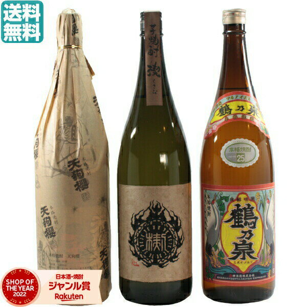 焼酎飲み比べセット 【2点ご購入で5％OFFクーポン配布】 芋焼酎 焼酎 3本飲み比べセット 販売店限定限定 楔 鶴乃泉 天狗櫻 1800ml いも焼酎 焼酎 ギフト プレゼント 贈り物 酒 お酒 母の日 父の日 退職祝 お祝い 宅飲み 家飲み