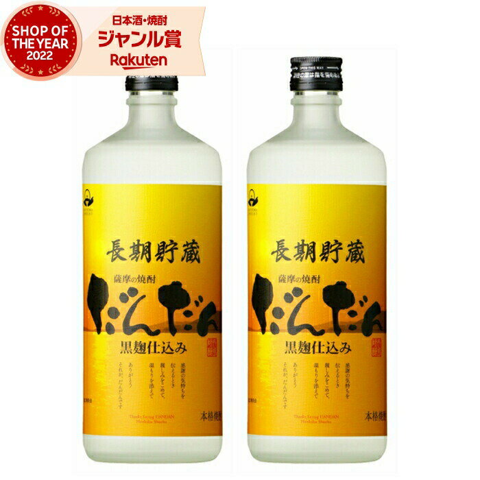 芋焼酎 だんだん 25度 720ml×2本 長島研醸 いも焼酎 鹿児島 焼酎 酒 お酒 ギフト 父の ...