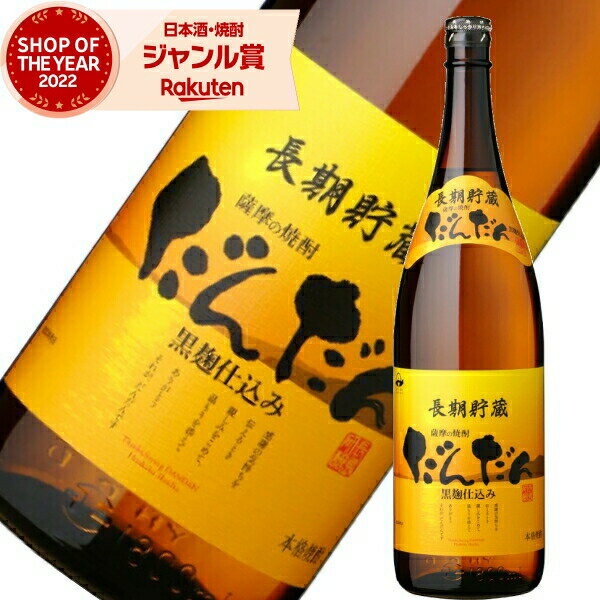 芋焼酎 だんだん 1800ml 長島研醸 いも焼酎 焼酎 25度 鹿児島 お酒 ギフト 一升瓶 お歳暮 冬ギフト クリスマス 誕生日 内祝 お祝い 宅飲み 家飲...