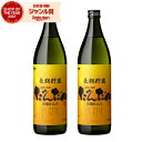 【最大300円OFFクーポン配布中】 芋焼酎 セット だんだん 25度 900ml×2本 長島研醸 いも焼酎 鹿児島 焼酎 酒 お酒 ギフト 父の日 誕生日 内...