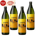 【ポイントUP中】 芋焼酎 セット だんだん 25度 900ml×4本 長島研醸 いも焼酎 鹿児島 焼酎 酒 お酒 ギフト 母の日 父の日 退職祝 お祝い 宅飲み 家飲み