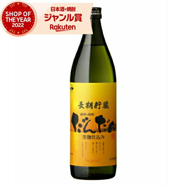 芋焼酎 だんだん 25度 900ml 長島研醸 いも焼酎 鹿児島 焼酎 酒 お酒 ギフト 母の日 父の日 退職祝 お祝い 宅飲み 家飲み