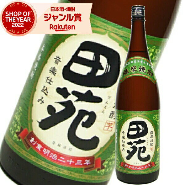 芋焼酎 田苑 でんえん 25度 1800ml 田苑酒造 いも焼酎 鹿児島 焼酎 酒 お酒 ギフト 一升瓶 父の日 父の日ギフト 御中元 お祝い 宅飲み 家飲み