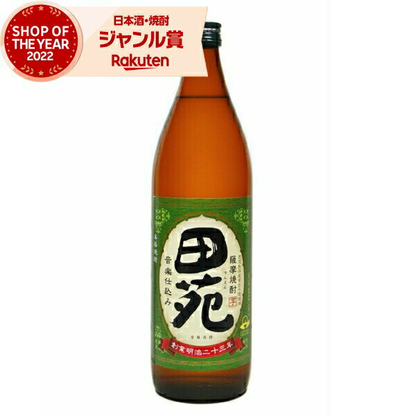 芋焼酎 田苑 でんえん 25度 900ml 田苑酒造 いも焼酎 鹿児島 焼酎 酒 お酒 ギフト 父の日 父の日ギフト 御中元 お祝い 宅飲み 家飲み