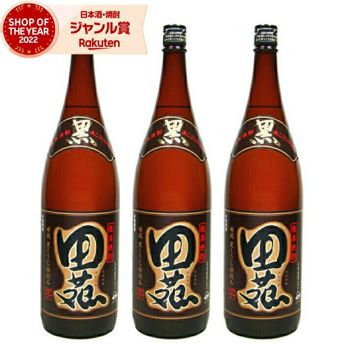 【 父の日 早割 クーポンあり】 芋焼酎 セット 田苑 黒 でんえんくろ 25度 1800ml×3本 田苑酒造 いも焼酎 鹿児島 焼酎 酒 お酒 ギフト 一升瓶 父の日 退職祝 お祝い 宅飲み 家飲み