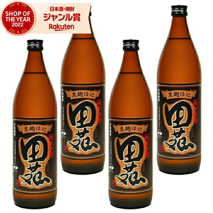 【2点ご購入で5％OFFクーポン配布】 芋焼酎 セット 田苑 黒 でんえんくろ 25度 900ml×4本 田苑酒造 いも焼酎 鹿児島 焼酎 酒 お酒 ギフト 母の日 父の日 退職祝 お祝い 宅飲み 家飲み