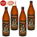 【ポイントUP中】 芋焼酎 セット 田苑 黒 でんえんくろ 25度 900ml×4本 田苑酒造 いも焼酎 鹿児島 焼酎 酒 お酒 ギフト 母の日 父の日 退職祝 お祝い 宅飲み 家飲み