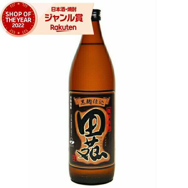 田苑 焼酎 芋焼酎 田苑 黒 でんえんくろ 25度 900ml 田苑酒造 いも焼酎 鹿児島 焼酎 酒 お酒 ギフト 母の日 父の日 退職祝 お祝い 宅飲み 家飲み