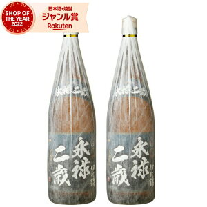 芋焼酎 セット 永禄二歳 えいろくにさい 25度 1800ml×2本 大口酒造 いも焼酎 鹿児島 焼酎 酒 お酒 ギフト 一升瓶 母の日 退職祝 卒業祝 お祝い 宅飲み 家飲み