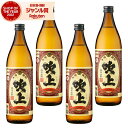 芋焼酎 セット 吹上 ふきあげ 25度 900ml×4本 吹上酒造 いも焼酎 鹿児島 焼酎 酒 お酒 ギフト 父の日 お中元 御中元 誕生日 内祝 お祝い 宅飲...