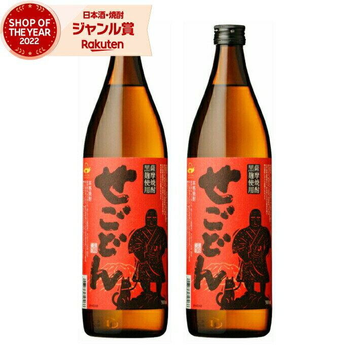 【2点ご購入で5％OFFクーポン配布】 芋焼酎 セット 焼酎 芋 せごどん 吹上 25度 900ml×2本 吹上酒造 いも焼酎 鹿児島 焼酎 酒 お酒 ギフト 母の日 父の日 退職祝 お祝い 宅飲み 家飲み