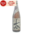 【全品P3倍+エントリーで最大P+7倍】 芋焼酎 太 ふとし 25度 1800ml 太久保酒造 いも焼酎 鹿児島 焼酎 酒 お酒 ギフト 一升瓶 父の日 お中元 御中元 夏ギフト 誕生日 内祝 お祝い 宅飲み 家飲み
