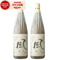 【ポイントUP中】 芋焼酎 セット 風 ふう 25度 1800ml×2本 宇都酒造 いも焼酎 鹿児島 焼酎 酒 お酒 ギフト 一升瓶 母の日 父の日 退職祝 お祝い 宅飲み 家飲み