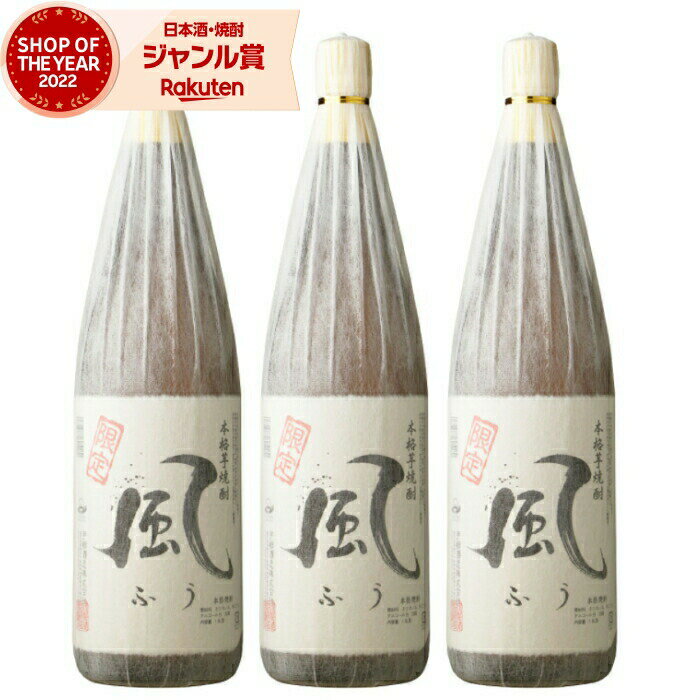 【 父の日 クーポンあり】 芋焼酎 セット 風 ふう 25度 1800ml×3本 宇都酒造 いも焼酎 鹿児島 焼酎 酒 お酒 ギフト 一升瓶 父の日ギフト 御中元 お祝い 宅飲み 家飲み